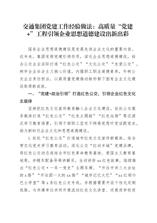 交通集团党建工作经验做法：高质量“党建+”工程 引领企业思想道德建设出新出彩