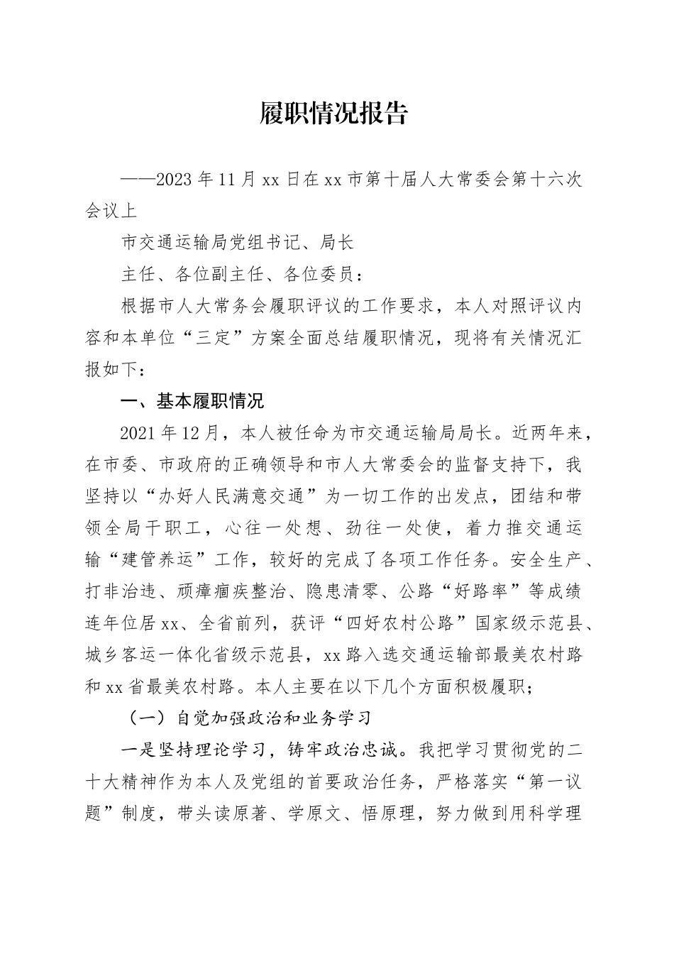 交通局向市人大履职情况报告_第1页