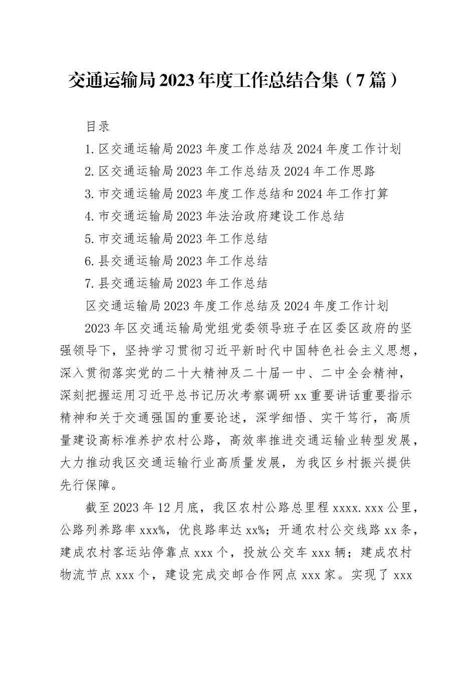 交通运输局2023年度工作总结合集（7篇）_第1页