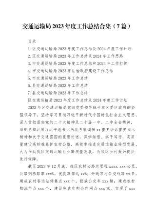 交通运输局2023年度工作总结合集（7篇）