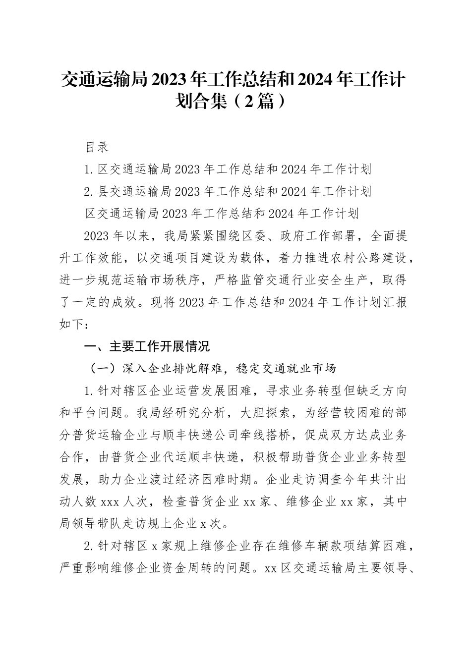 交通运输局2023年工作总结和2024年工作计划合集（2篇）_第1页