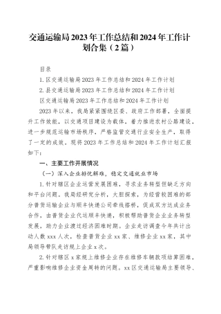交通运输局2023年工作总结和2024年工作计划合集（2篇）