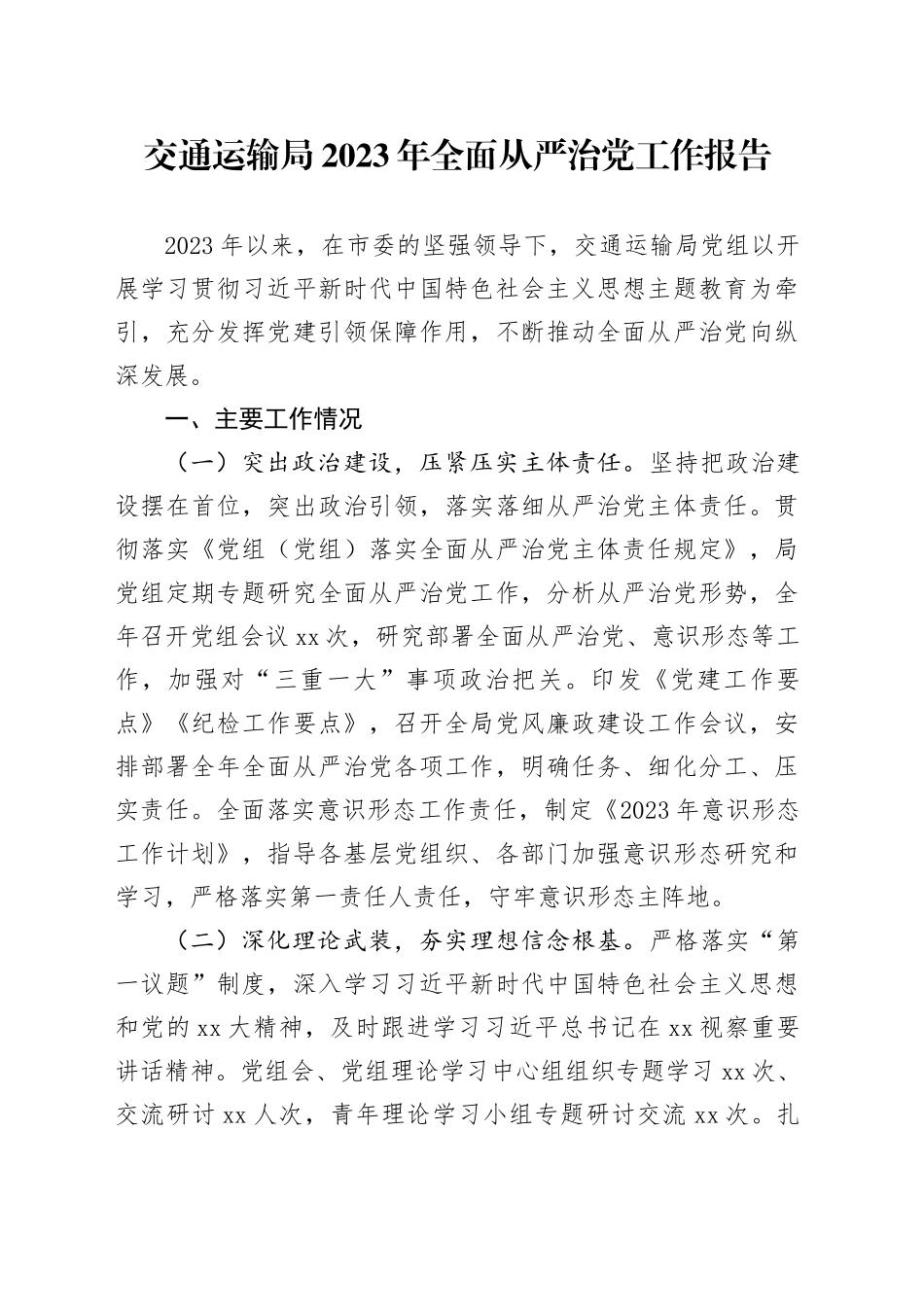 交通运输局2023年全面从严治党工作报告_第1页