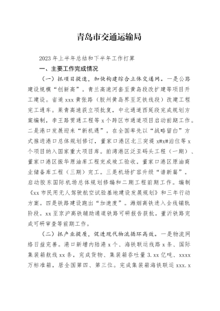 交通运输局2023上半年总结