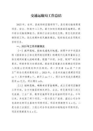 交通运输局工作总结