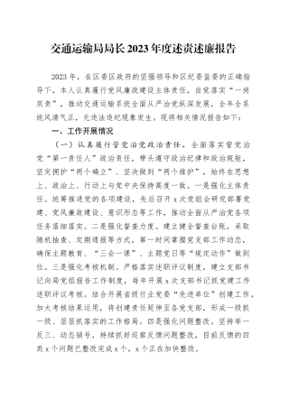 交通运输局局长2023年度述责述廉报告