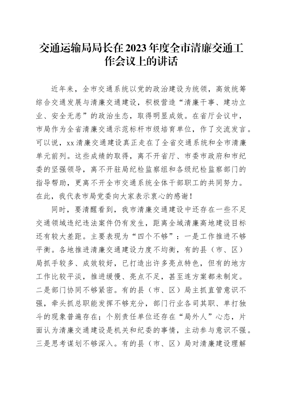 交通运输局局长在2023年度全市清廉交通工作会议上的讲话_第1页