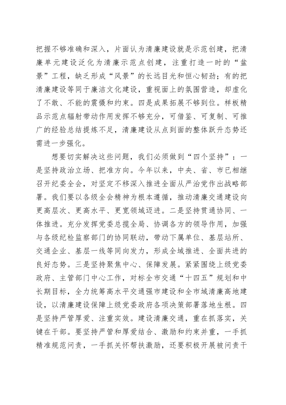 交通运输局局长在2023年度全市清廉交通工作会议上的讲话_第2页