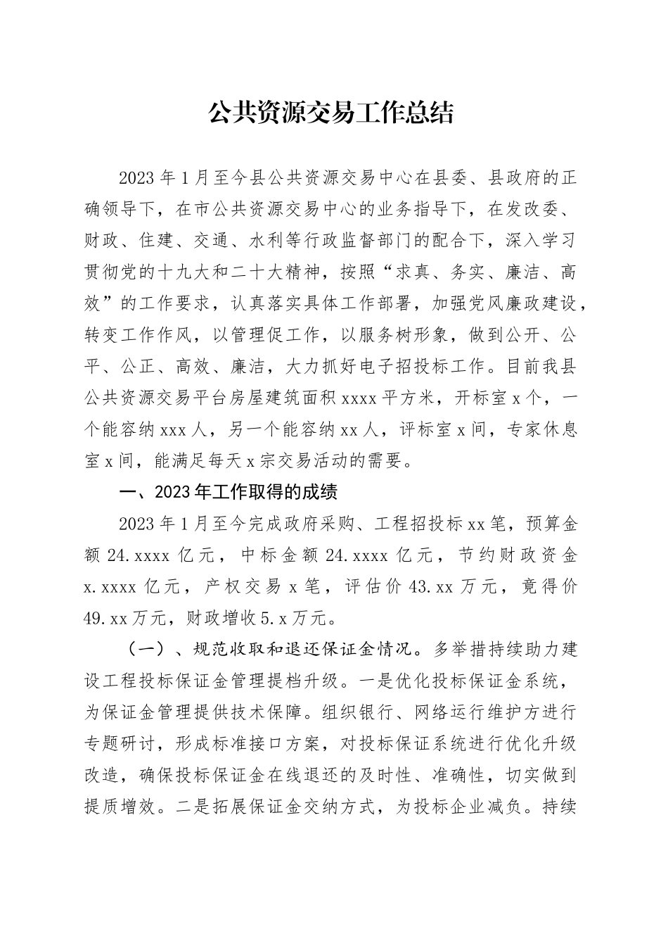 交易中心2023年工作总结_第1页