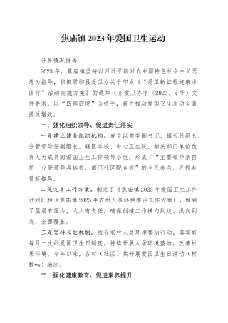 焦庙镇爱卫活动开展情况汇报