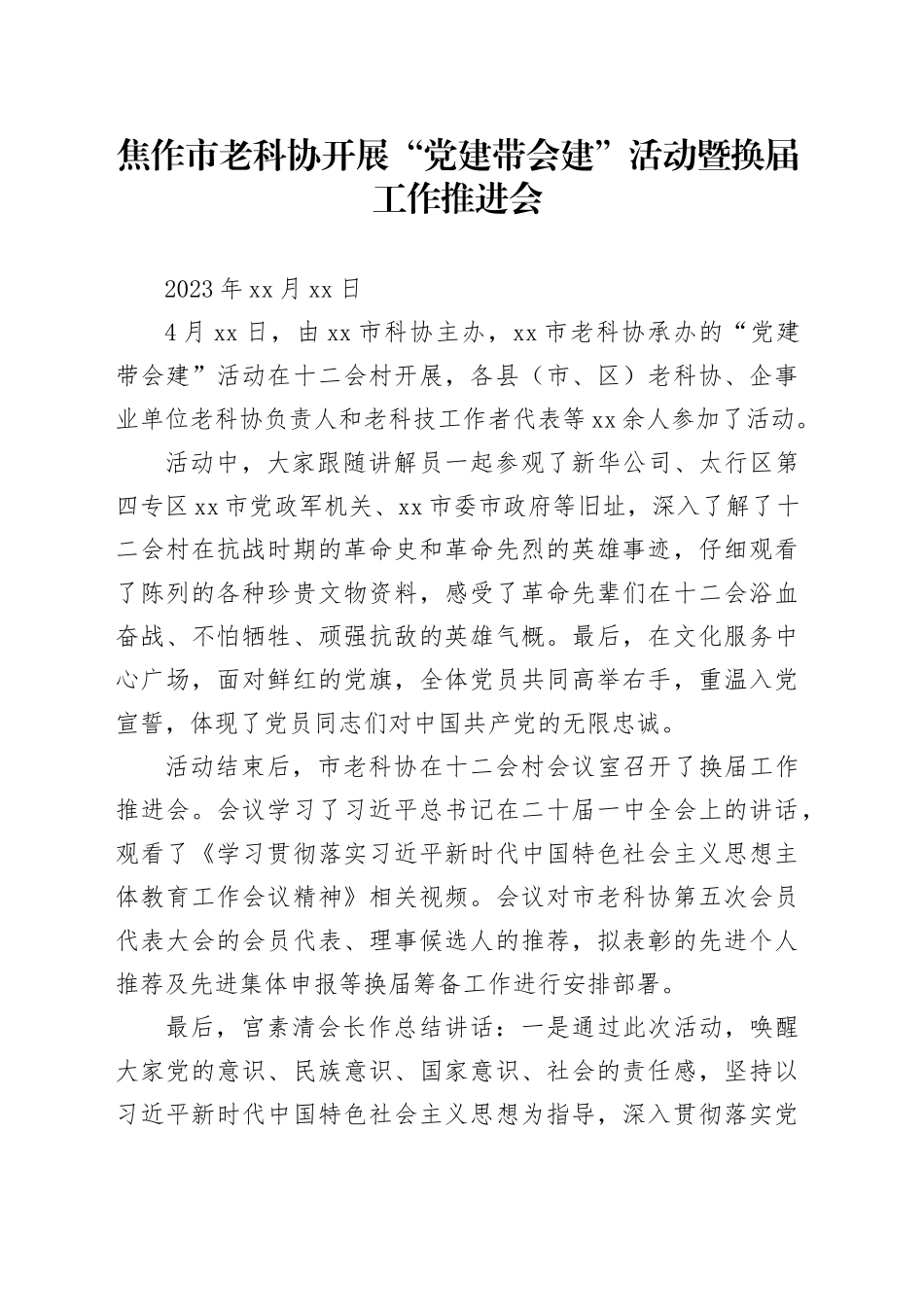 焦作市老科协开展“党建带会建”活动暨换届工作推进会_第1页