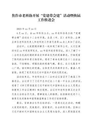 焦作市老科协开展“党建带会建”活动暨换届工作推进会