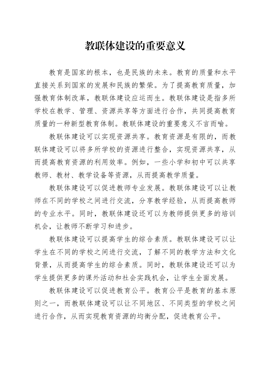 教联体建设的重要意义_第1页