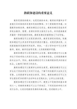 教联体建设的重要意义