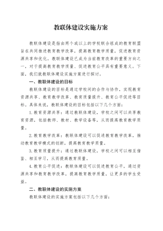 教联体建设实施方案