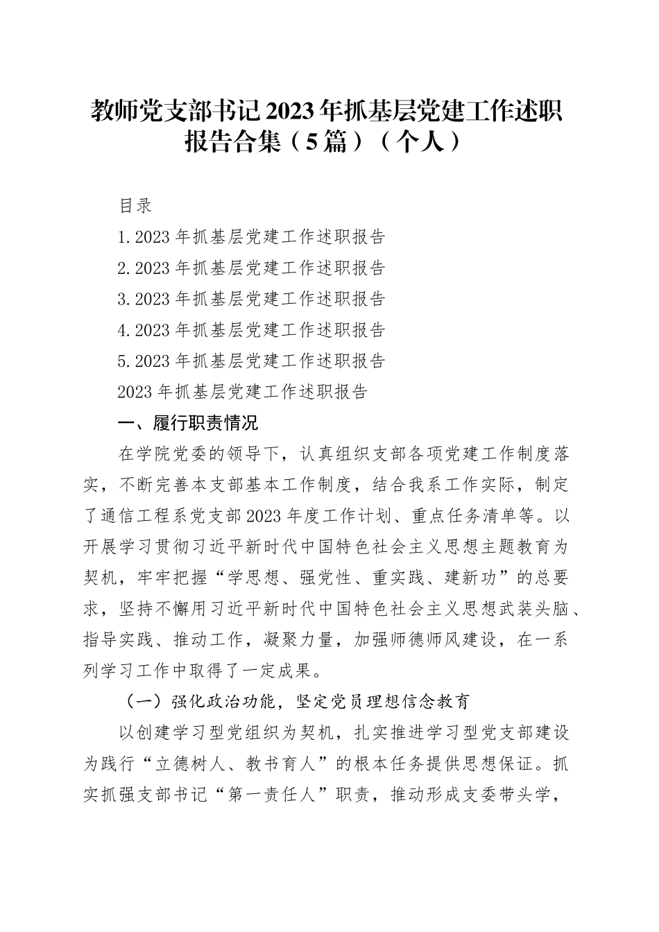 教师党支部书记2023年抓基层党建工作述职报告合集（5篇）（个人）_第1页