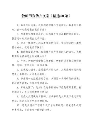 教师节宣传片文案（精选60条）