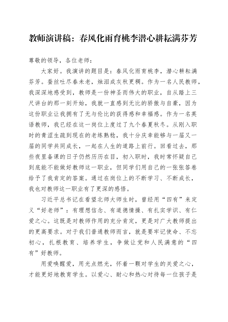 教师演讲稿：春风化雨育桃李  潜心耕耘满芬芳_第1页