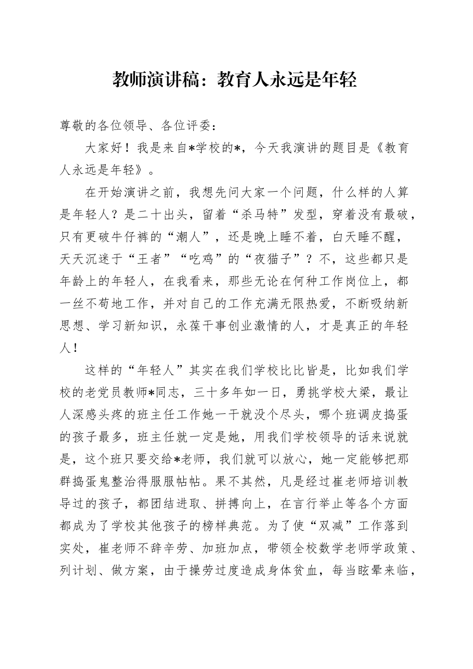 教师演讲稿：教育人永远是年轻_第1页