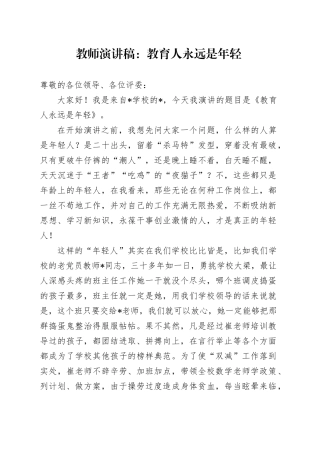 教师演讲稿：教育人永远是年轻