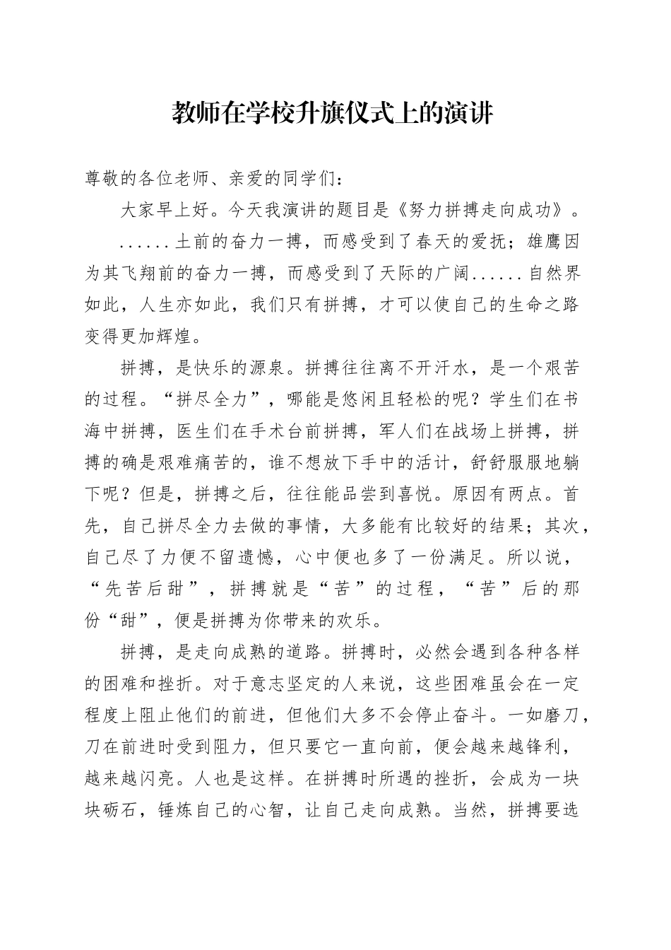 教师在学校升旗仪式上的演讲_第1页