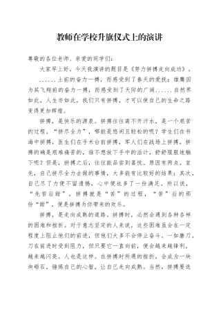 教师在学校升旗仪式上的演讲
