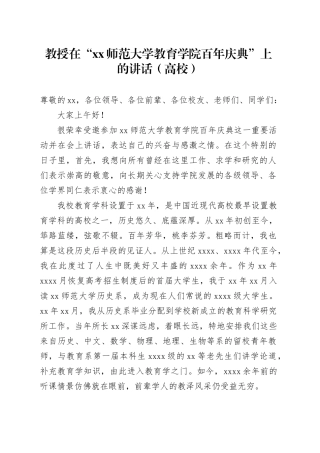 教授在“xx师范大学教育学院百年庆典”上的讲话