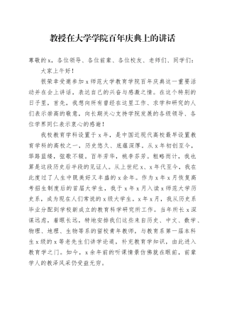 教授在大学学院百年庆典上的讲话