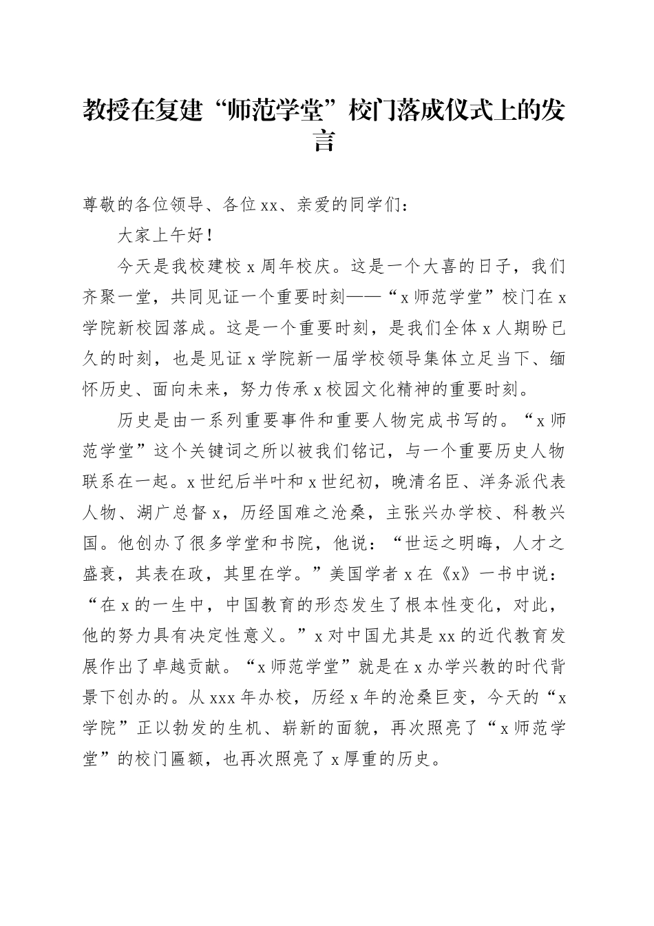 教授在复建“师范学堂”校门落成仪式上的发言_第1页