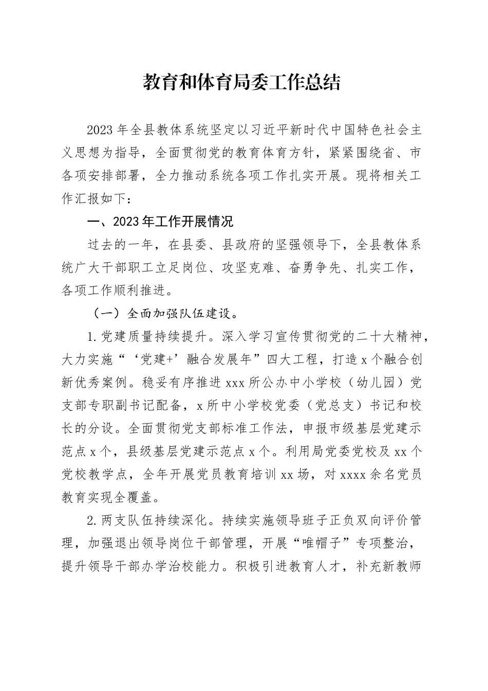 教体局工作总结_第1页