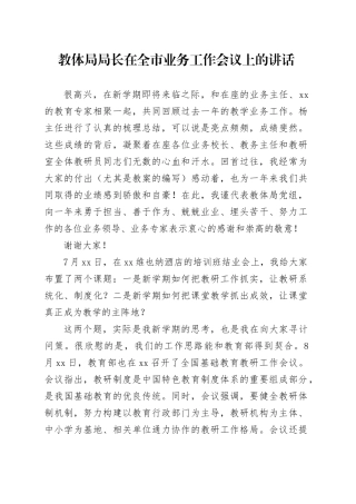 教体局局长在全市业务工作会议上的讲话