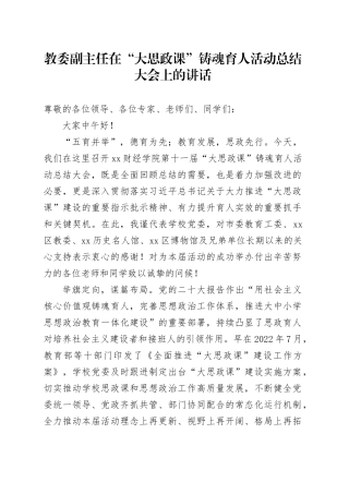 教委副主任在“大思政课”铸魂育人活动总结大会上的讲话