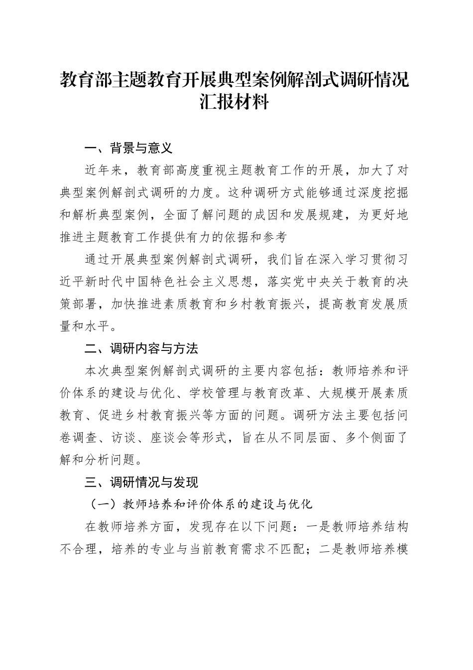教育部主题教育开展典型案例解剖式调研情况汇报材料_第1页