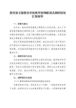 教育部主题教育开展典型案例解剖式调研情况汇报材料