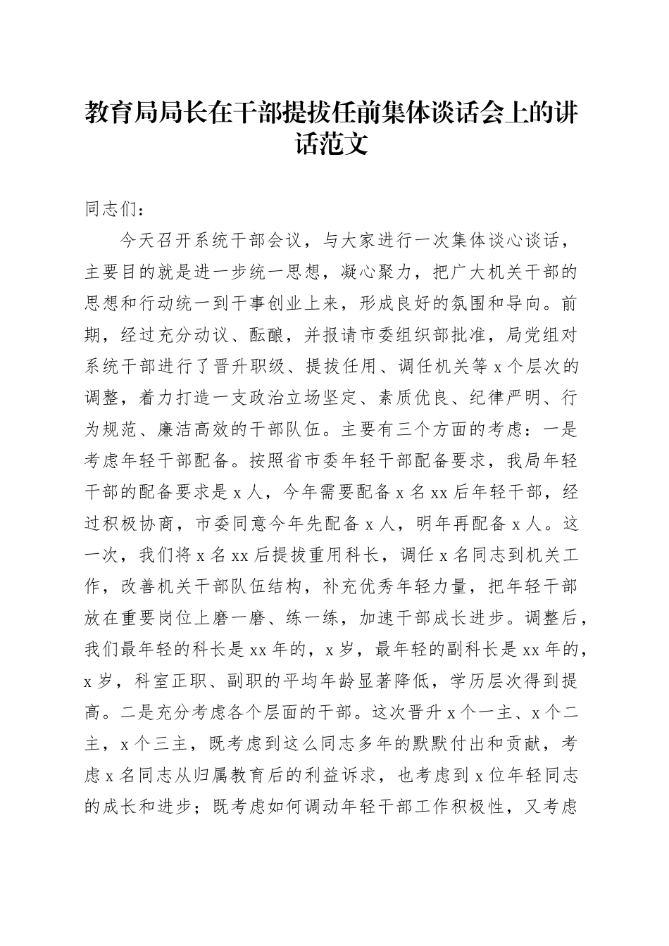 教育单位在干部提拔任前集体谈话会上的讲话局长_第1页
