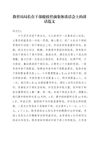 教育单位在干部提拔任前集体谈话会上的讲话局长