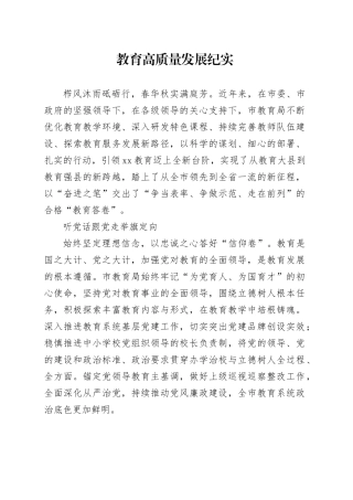 教育高质量发展纪实