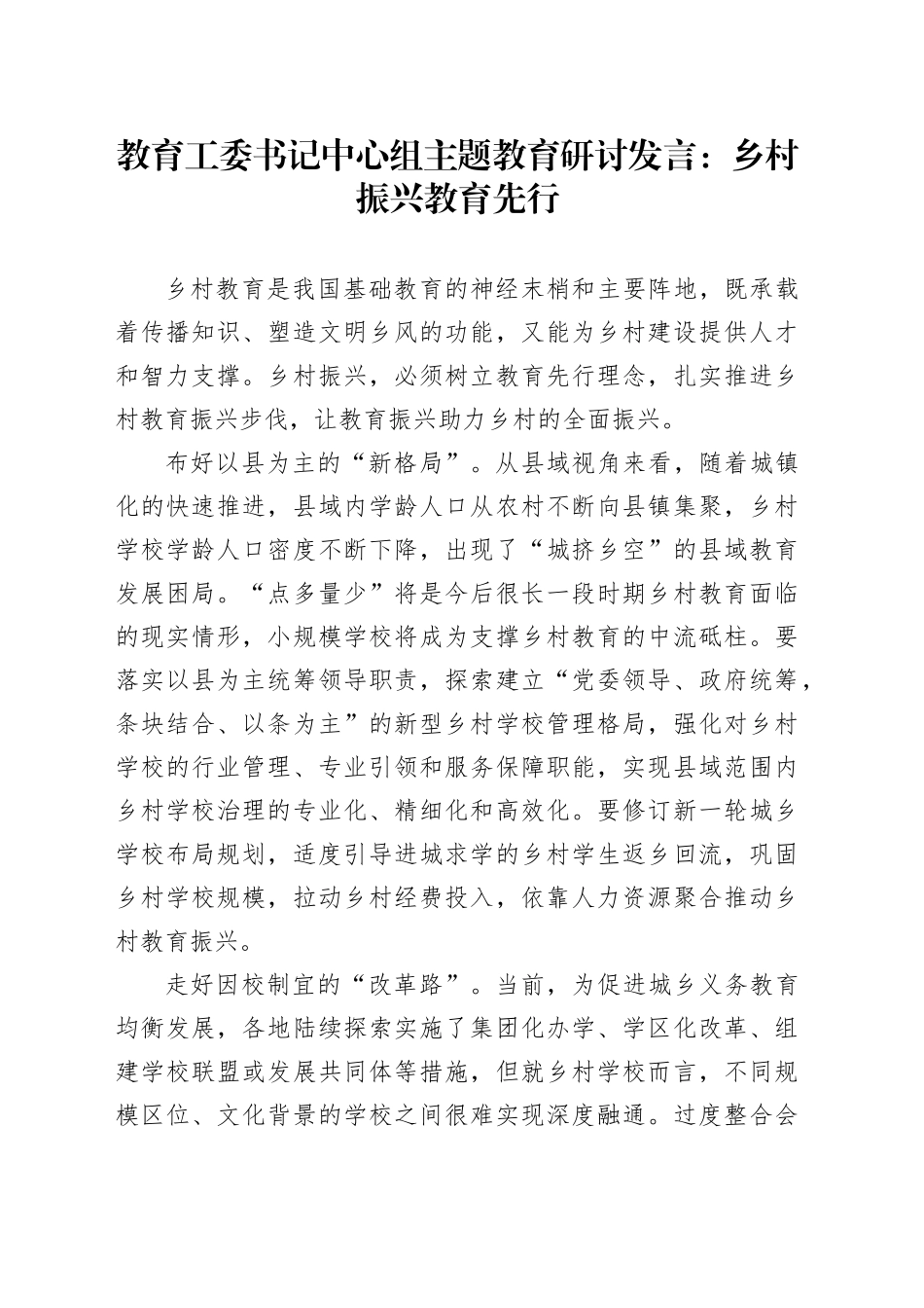 教育工委书记中心组主题教育研讨发言：乡村振兴教育先行_第1页