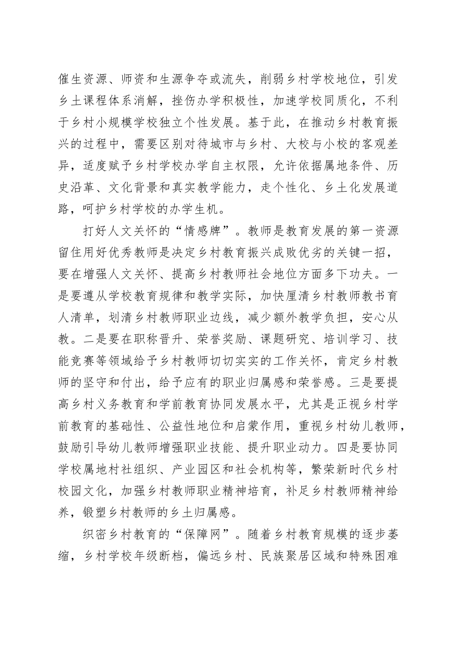 教育工委书记中心组主题教育研讨发言：乡村振兴教育先行_第2页