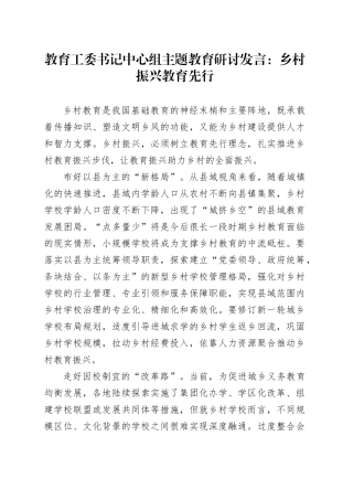 教育工委书记中心组主题教育研讨发言：乡村振兴教育先行