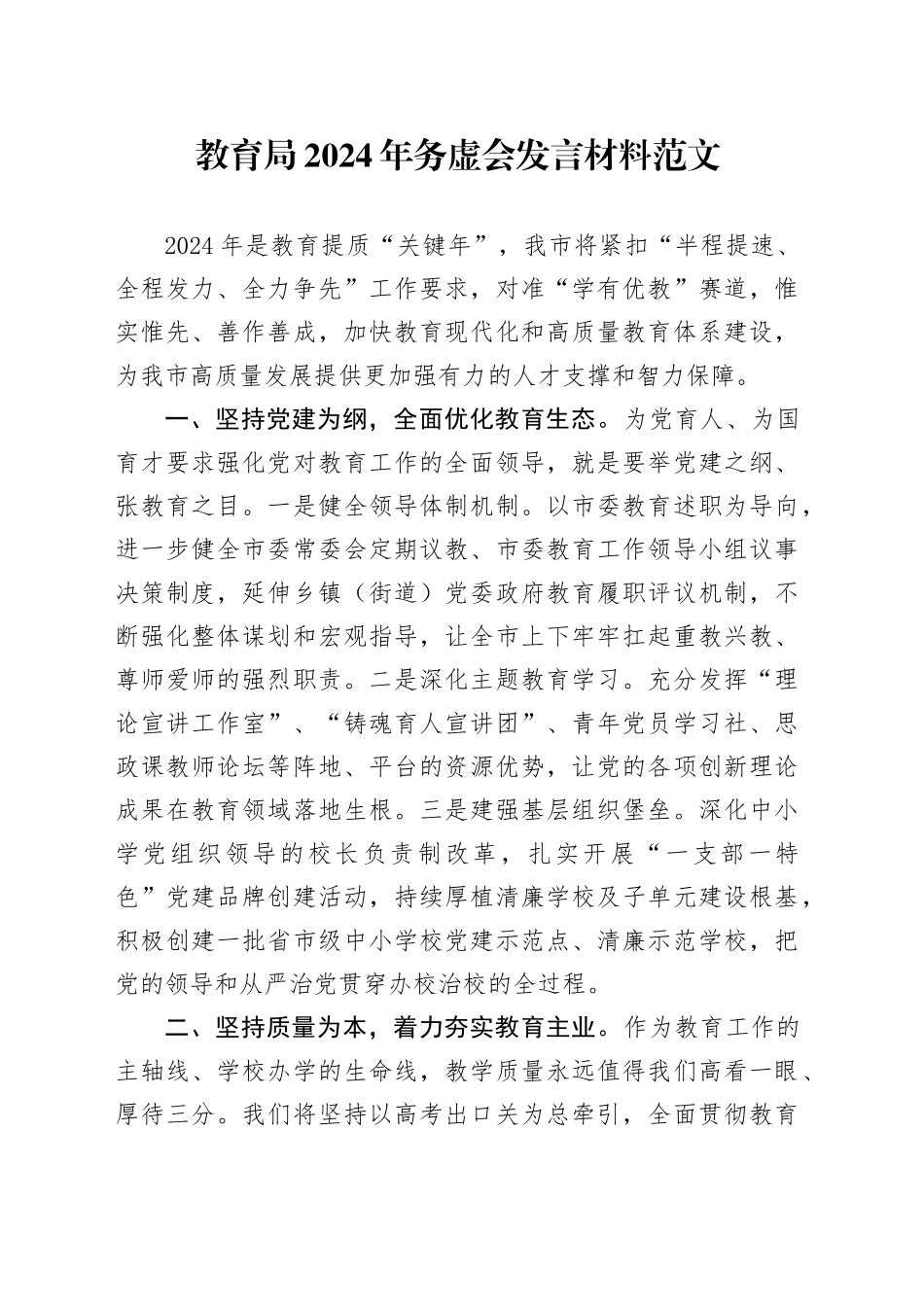 教育局2024年务虚会发言材料局20240105_第1页