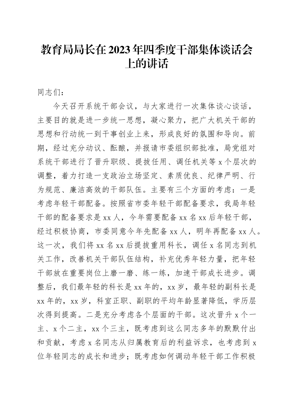 教育局局长在2023年四季度干部集体谈话会上的讲话_第1页