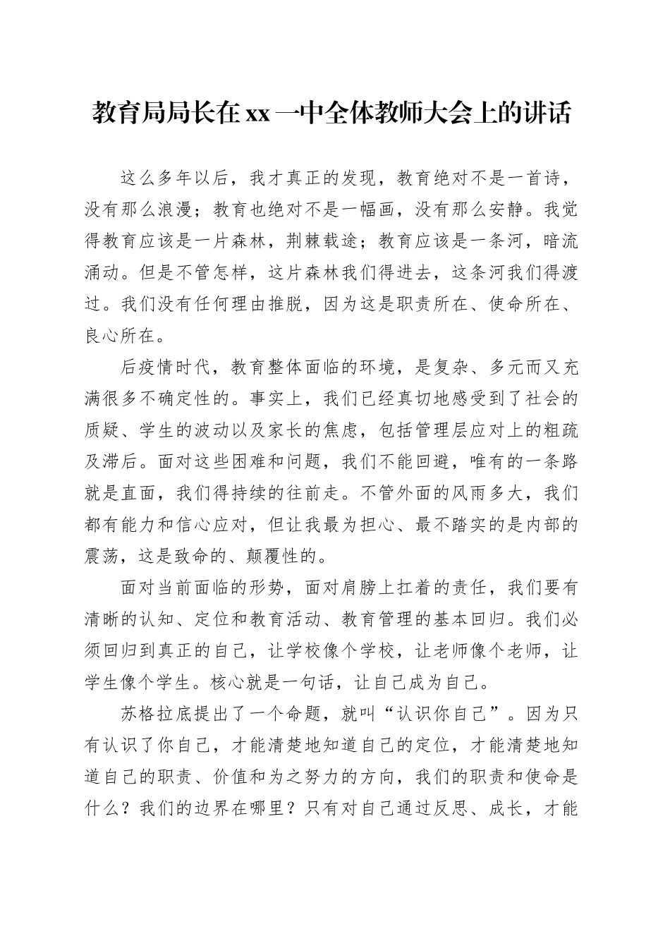 教育局局长在xx一中全体教师大会上的讲话_第1页