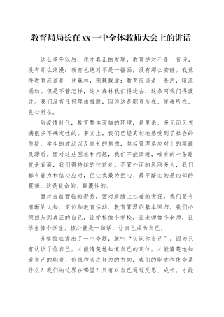 教育局局长在xx一中全体教师大会上的讲话