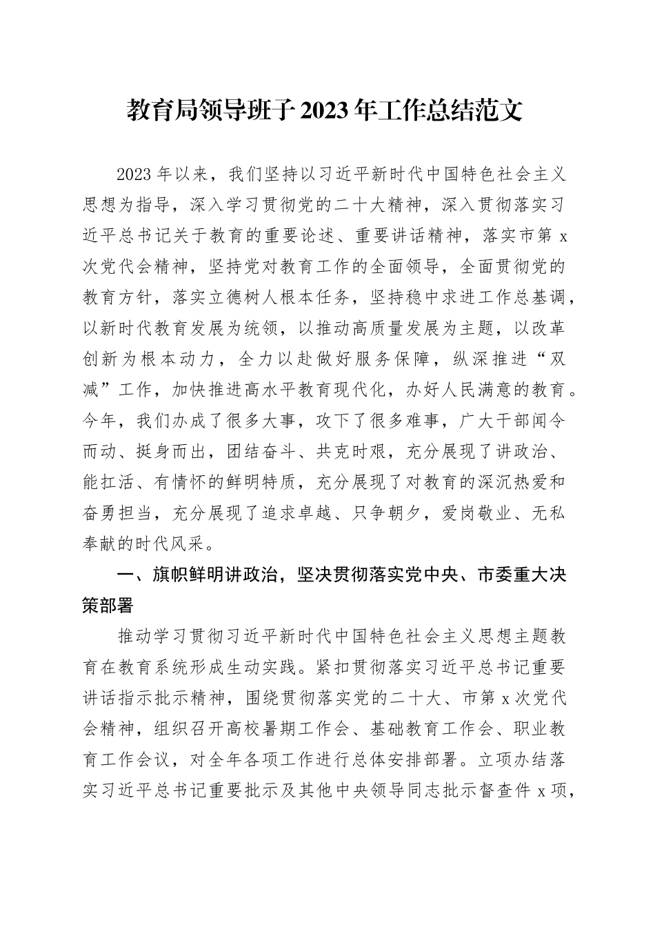 教育局领导班子2023年工作总结汇报述职报告20231127_第1页