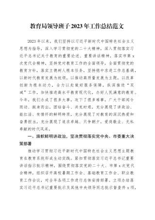 教育局领导班子2023年工作总结汇报述职报告20231127