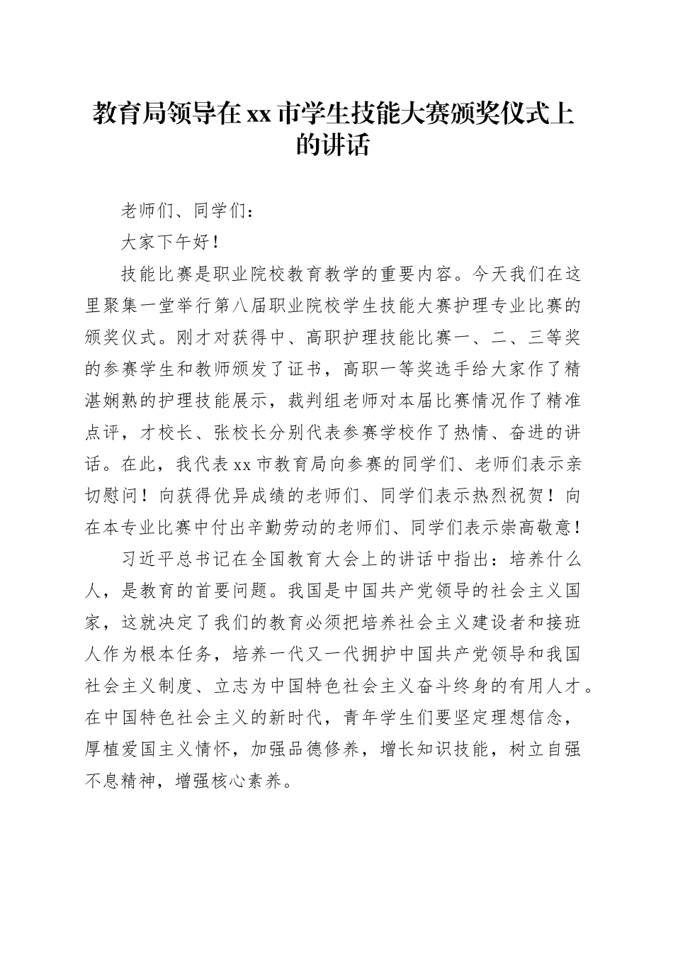 教育局领导在xx市学生技能大赛颁奖仪式上的讲话_第1页