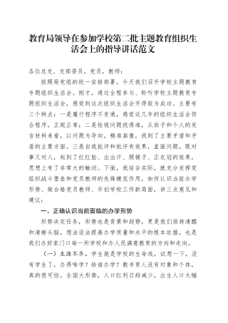 教育局领导在参加学校第二批主题教育组织生活会上的指导讲话20240115