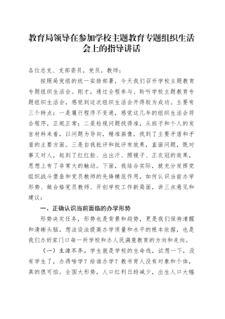 教育局领导在参加学校主题教育专题组织生活会上的指导讲话