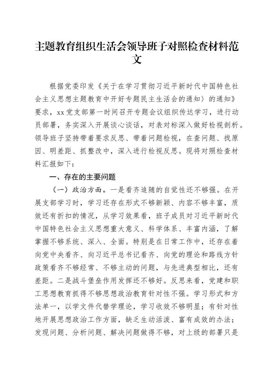 教育类组z生活会领导班子对照检查材料（政治、能力、思想、作风、纪律，检视剖析，发言提纲，六个方面20231227）_第1页